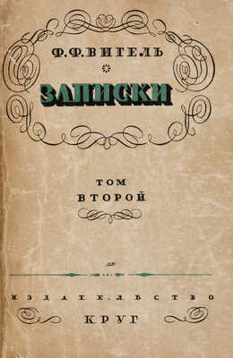 Вигель Ф.Ф. Записки / Редакция и вступительная статья С.Я. Штрайха. М.: Артель писателей «КРУГ», 1928.